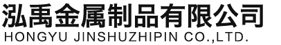 揭阳泓禹金属制品有限公司